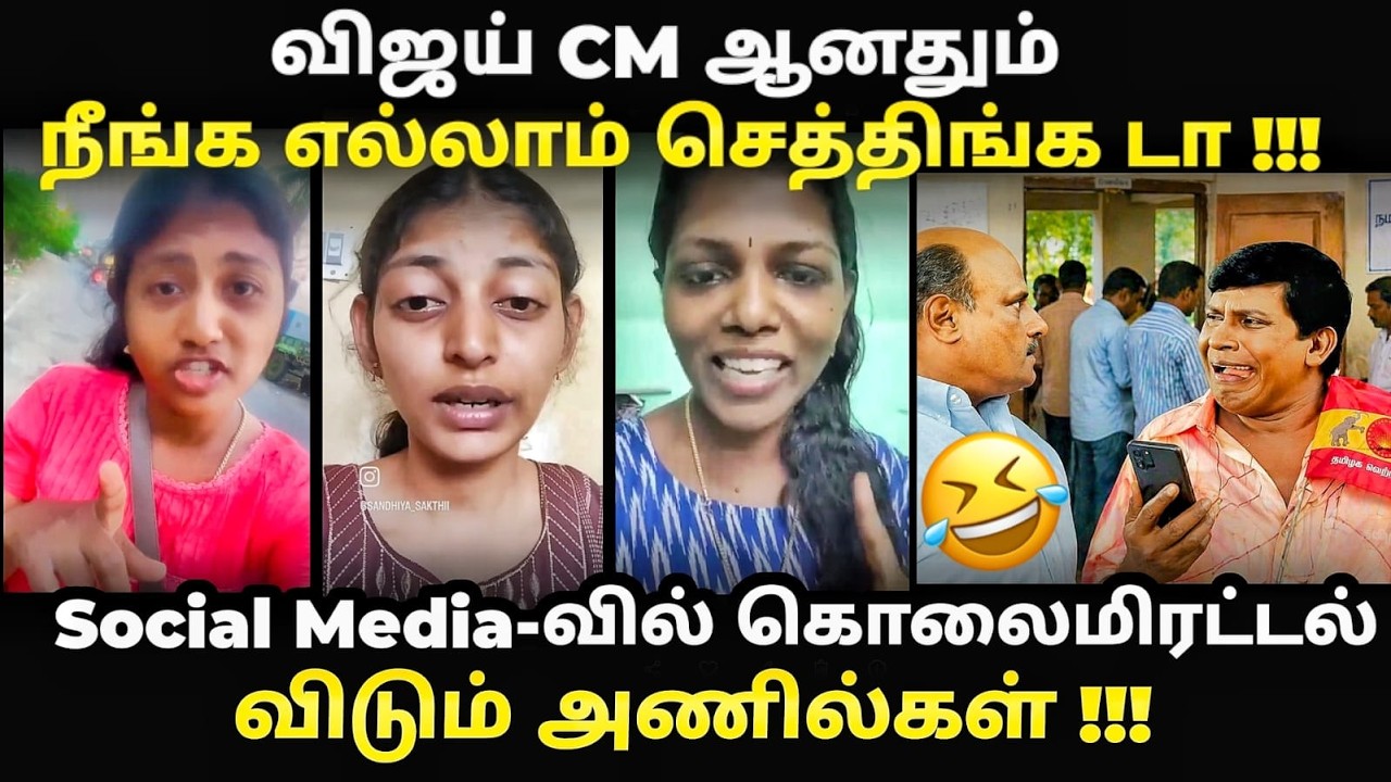 எங்க அண்ணா CM ஆனதும் உங்களுக்கு இருக்குடா I tvk anil troll I kp troll tv