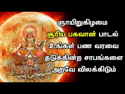 LORD SURYA WILL ERADICATE CURSES WHICH STOPS YOUR FINANCIAL GROWTH | Surya Bhagavan Devotional Songs