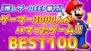 【推しゲー番付】 ゲーマー3000人がハマったゲームBEST100