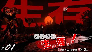 【7days to die】 darkness falls ゆっくり実況#01　＜祝！正式リリース決定＞　チキンプレイに徹する生き残りを賭けた戦い