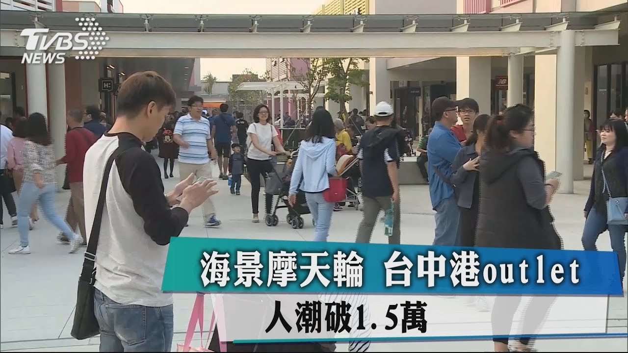 海景摩天輪 台中港outlet人潮破1.5萬