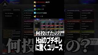 Halのブチギレに驚くユリース【Euriece/ユリース/4rufa/Axis/Wabu/APEX】