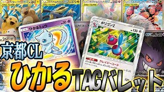 TAGteam7種!?「ひかるミュウ型TAGバレットデッキ」京都CL【ポケモンカード対戦】 とうがらしチャンネル【21】4K動画