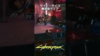 サイバーサイコ難易度ティア：レリー・ハイン：墓穴