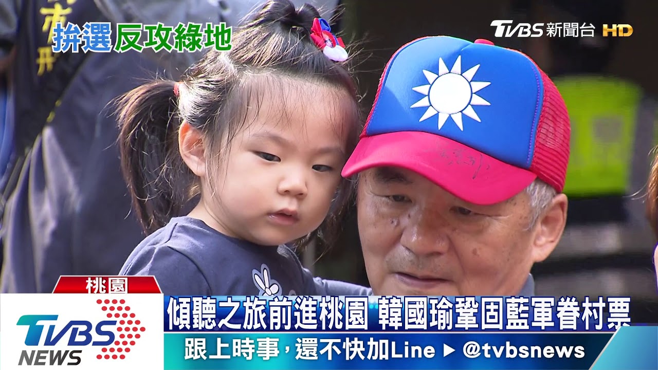 母雞飛進桃園眷村！韓國瑜輔選立委 拚6席全壘打