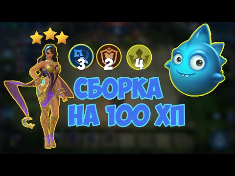 Сборка на 100 ХП магические шахматы мобайл легенд / magic chess mobile legends