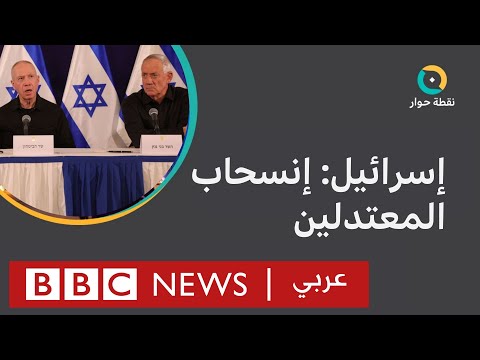 هل تؤثر استقالة جانتس وأيزنكوت في مسار حرب غزة؟ نقطة حوار