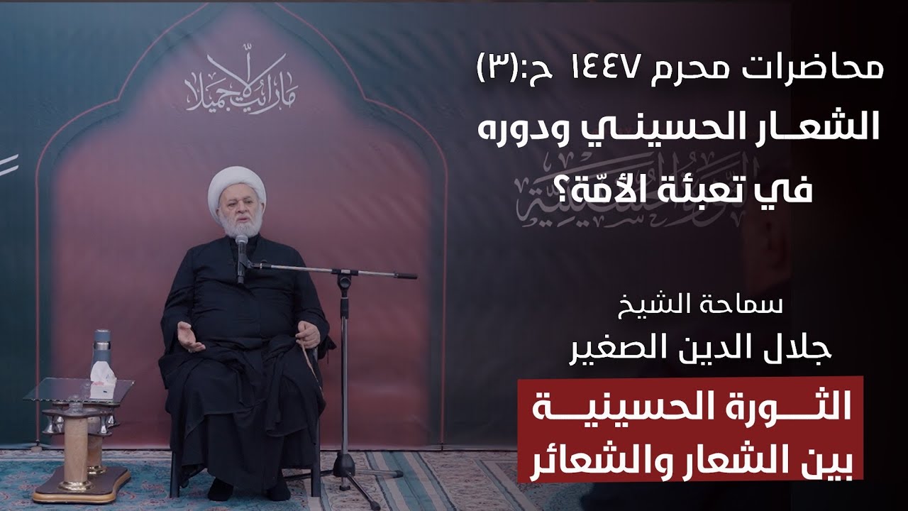 الثورة الحسينية بين الشعار والشعائر ح٣: الشعار الحسيني ودوره في تعبئة الأمّة؟