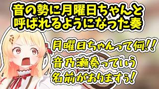 おまえら達に月曜日ちゃんと呼ばれる音乃瀬奏【ホロライブ/切り抜き/音乃瀬奏】