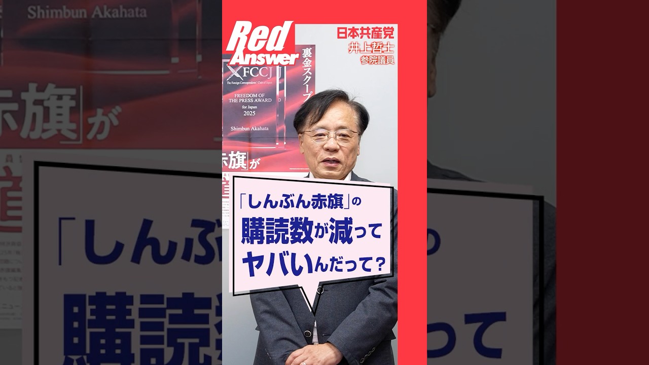 Q 「しんぶん赤旗」の購読数が減って、ヤバいんだって？
