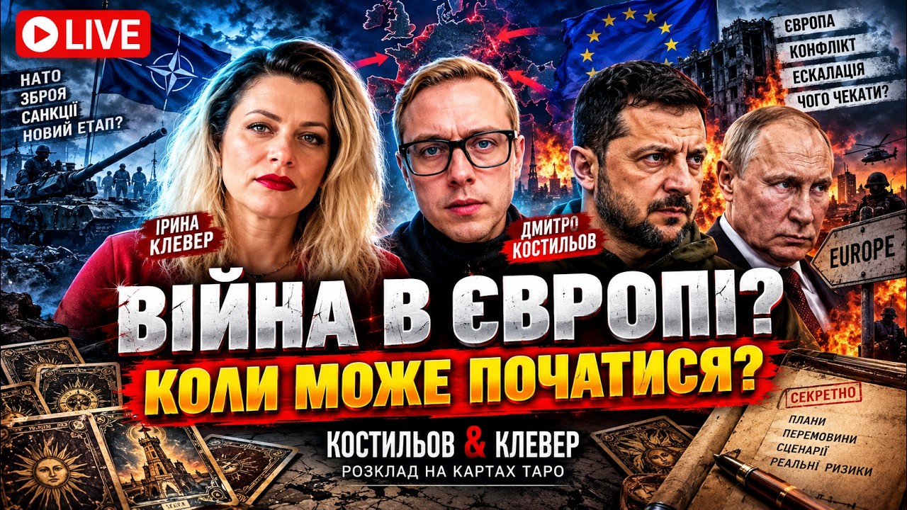 Таро прогноз ЄВРОПА НА ПОРОЗІ ВЕЛИКОЇ ВІЙНИ? Коли чекати загострення | Кости?