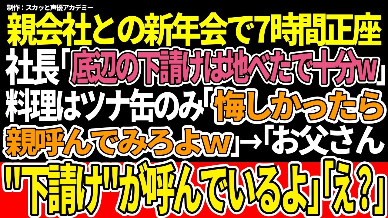 【スカッと】親会社との新年会で7時間正座 社長「底辺の下請けは地べたで十分w」 料理はツナ缶のみ「悔しかったら親呼んでみろよw」→「お父さん "下請け"が呼んでいるよ」「え?!」【朗読】