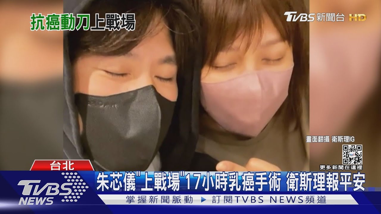 挺過17小時朱芯儀乳癌切除手術順利! 衛斯理:一切安好