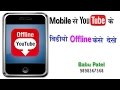 How To Watch YouTube Videos Offline on Mobile