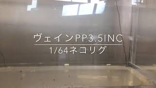 斎藤哲也 撮影　ベイトブレス、ヴェインPPとヴェインのアクション動画