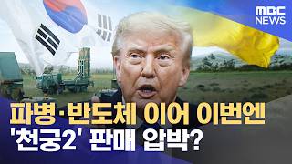 트럼프 : 한국은 우크라에 무기 판매해라