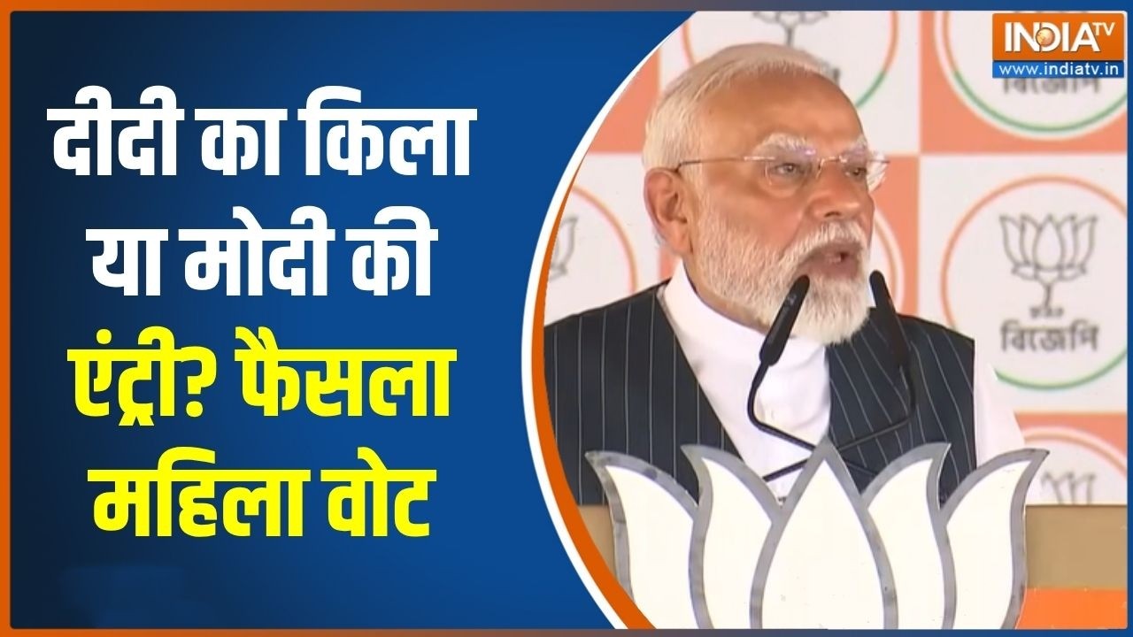 West Bengal Election 2026 : दीदी का किला या मोदी की एंट्री? फैसला महिला 