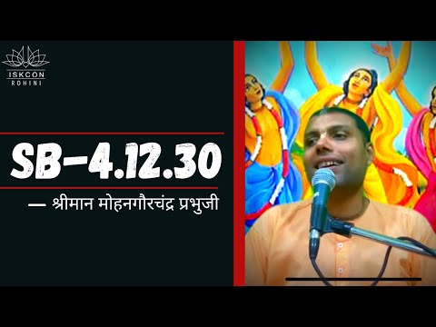 SB 4.12.30 | HG Mohan Gaur Chandra  Prabhu
