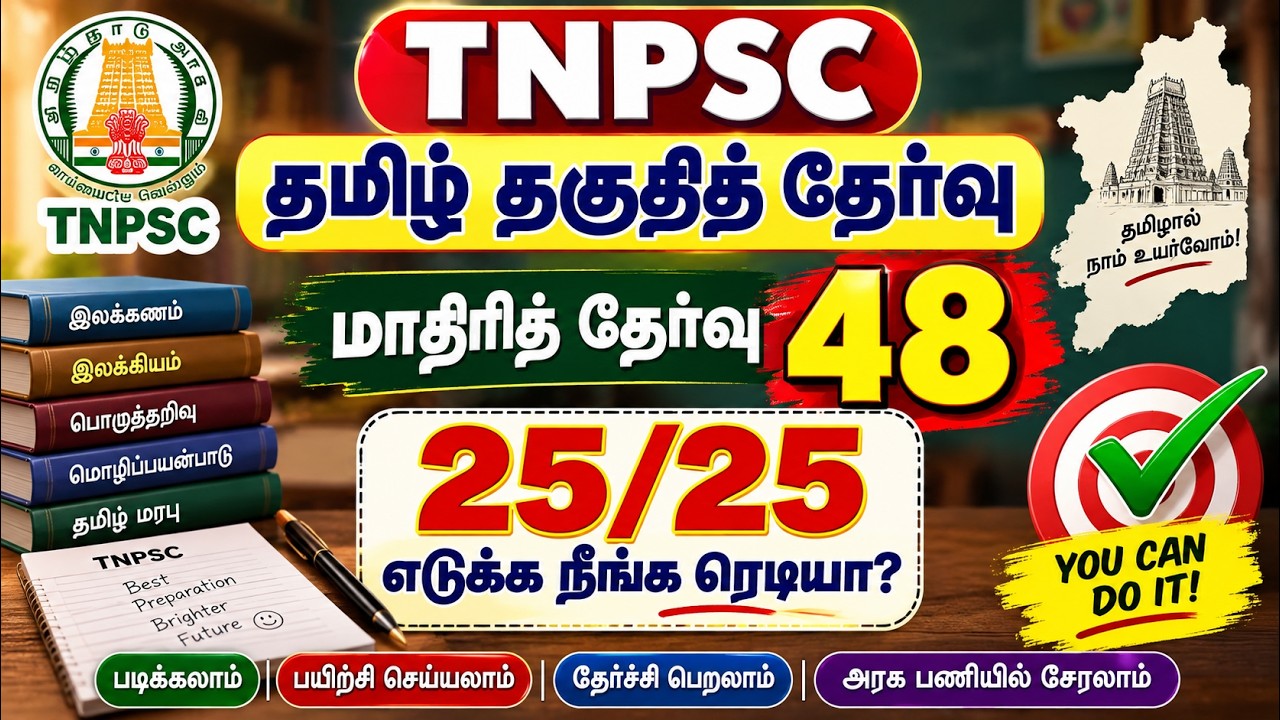 TNPSC தமிழ் தகுதித் தேர்வு | மாதிரித் தேர்வு 48 | 25 வினாக்க?