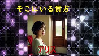 そこにいる貴方　　　アリス・堀内孝雄