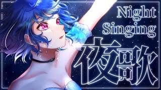 【夜歌】眠れない人向けの睡眠導入になるはずだったけど無理だった - singing stream -【西園チグサ/にじさんじ】