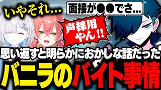 よくよく考えてみたら明らかに声で採用されてた過去のバイトを語るバニラ【サブノーティカ２/バニラ/切り抜き】