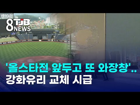 '올스타전 앞두고 또 와장창'..강화유리 교체 시급