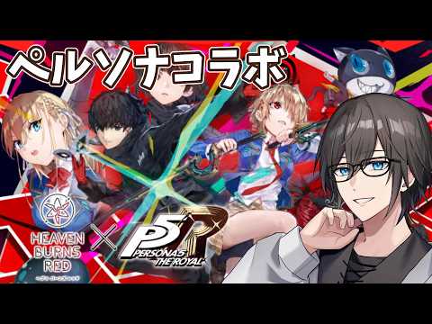 【ヘブバン】ペルソナコラボが来たよー！シナリオやってみる！【ネタバレあり】