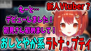 猫被りまくりのおしとやか系ぷてちのデビュー配信【ラトナ・プティ/ぷてち/にじさんじ/切り抜き】