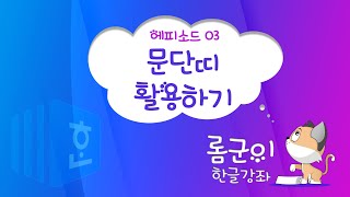 [롬군이의 한글강좌 Ep 3] 문단띠 활용하기