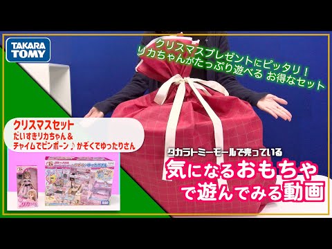 プレゼントに最適！　リカちゃんのクリスマスセットで遊んでみた！【タカラトミーモールチャンネル】
