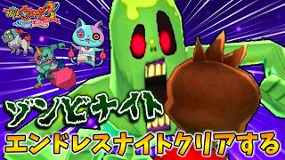 【🔴無限】永遠に続くゾンビナイト…地獄のエンドレスナイトモードクリアする配信『妖怪ウォッチ3スシ/テンプラ/スキヤキ』