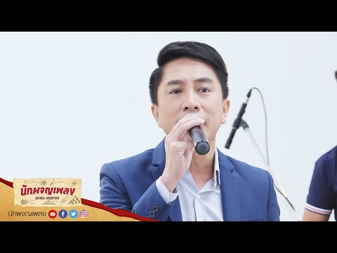 ทบทวน - เท่ห์ อุเทน พรหมมินทร์ : นักผจญเพลง