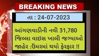 anganwadi Bharti Gujarat || Balvatika bharti Gujarat - Anganwadi Bharti 2023 #Anganwadi