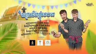 សៅ ឧត្ដម - ឯណាស្បែកជើងខ្ញុំ - Sao Oudom [LYRIC VIDEO] អបអរសាទរពិធីបុណ្យចូលឆ្នាំខ្មែរ