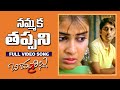 Nammaka Tappani Full HD Video Song Bommarillu Telugu Movie Songs Siddharth Genelia TBO