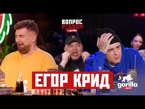 Вопрос ребром – Егор Крид