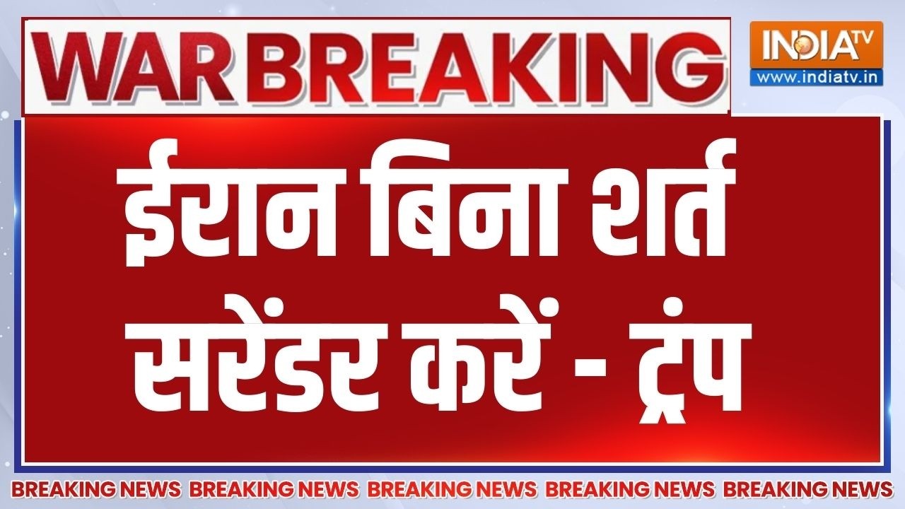 Breaking News : ईरान बिना शर्त सरेंडर करें - ट्रंप | Trump On Iran | Israel | America 