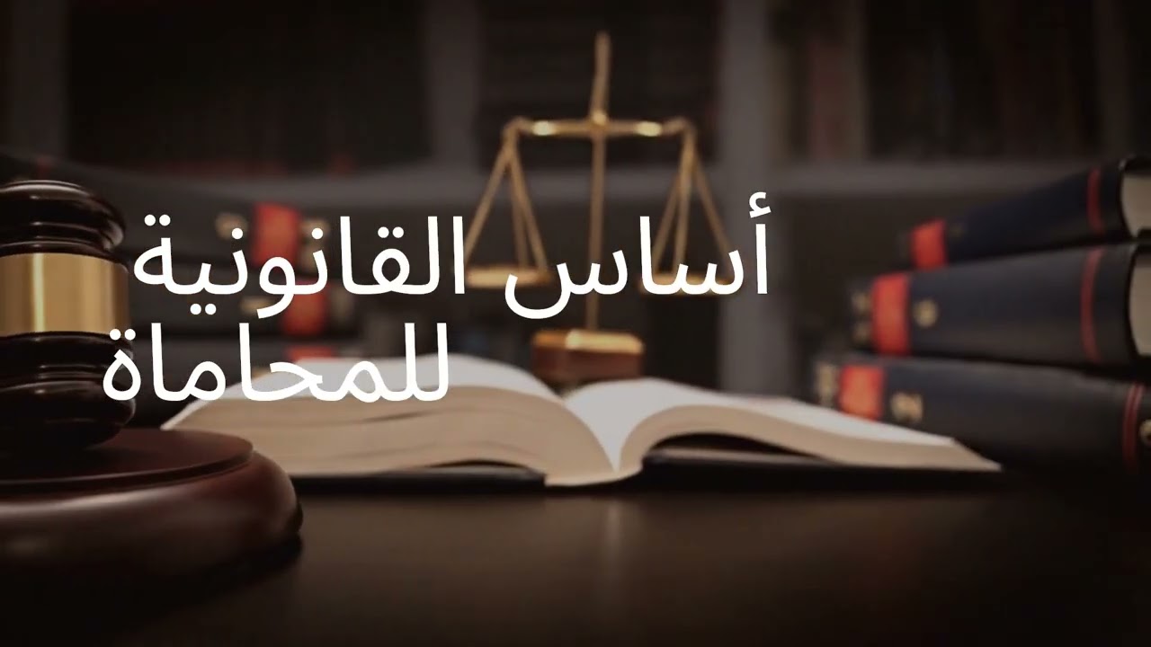 أساس القانونية للمحاماة والاستشارات القانونية