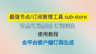 最强节点/订阅管理工具 sub-store 节点/订阅聚合 全平台客户端订阅生成 sub-store使用教程