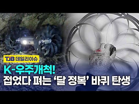 K-우주개척! 접었다 펴는 ‘달 정복’ 바퀴 탄생