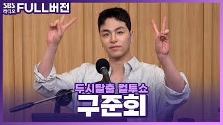 Download lagu [FULL] ‘나 홀로’ 말고 모두가 사랑하는 올라운더❤️ 구준회(JU-NE) | 고막을 털어라 | 두시탈출 컬투쇼 | 240707 mp3