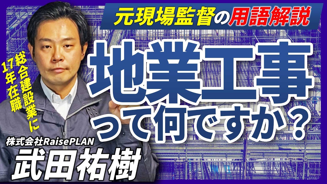 【元現場監督の用語解説】地盤調査の重要性！不同沈下を防ぐ「地業工事」の種類と役割