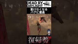 【DBD復帰勢】動けなくなるバグに遭遇 #shorts  #deadbydaylight #デットバイデイライトライト #dbd  #ライブ配信 #ゲーム実況