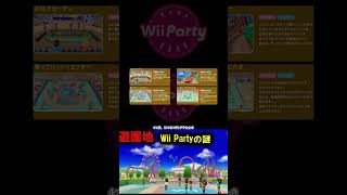 Wii Partyにでてくる遊園地を考察 #shorts #wiiparty #wiiパーティー