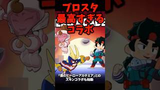 【ブロスタ】過去一神すぎるコラボ！僕らのヒーローアカデミア！#brawlstars #brawl #ヒロアカ #shorts #ブロスタ