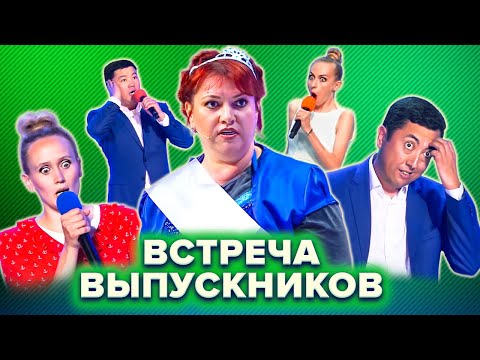 КВН Встреча выпускников. Лучшее. Часть 3