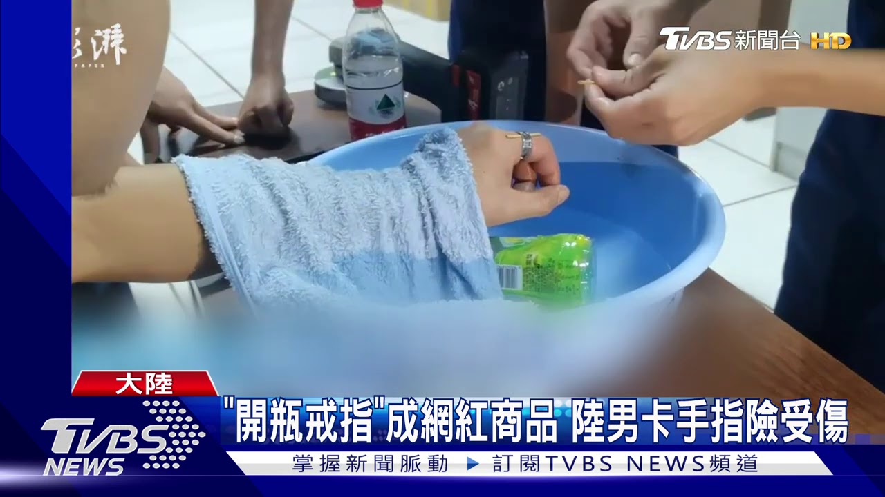 「開瓶戒指」成網紅商品 陸男卡手指險受傷