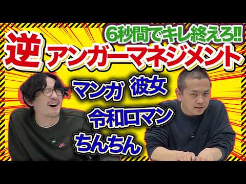 【逆アンガーマネジメント】6秒間でキレ終えればあとはキレんでええんちゃう？【パンポテ】