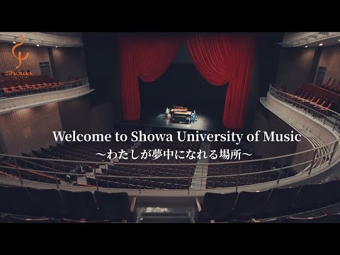 昭和音楽大学～Welcome to Showa University of Music～ 「わたしが夢中になれる場所」